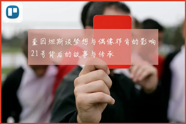 奎因坦斯谈梦想与偶像邓肯的影响21号背后的故事与传承