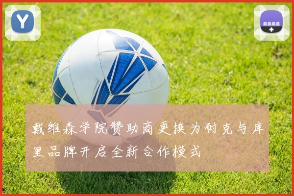 戴维森学院赞助商更换为耐克与库里品牌开启全新合作模式