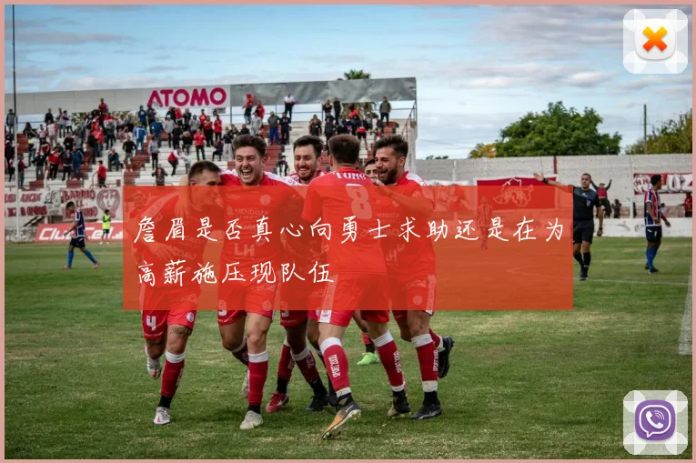 詹眉是否真心向勇士求助还是在为高薪施压现队伍