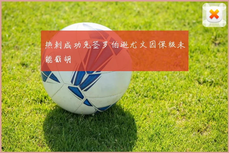 热刺成功免签罗伯逊尤文因保级未能截胡