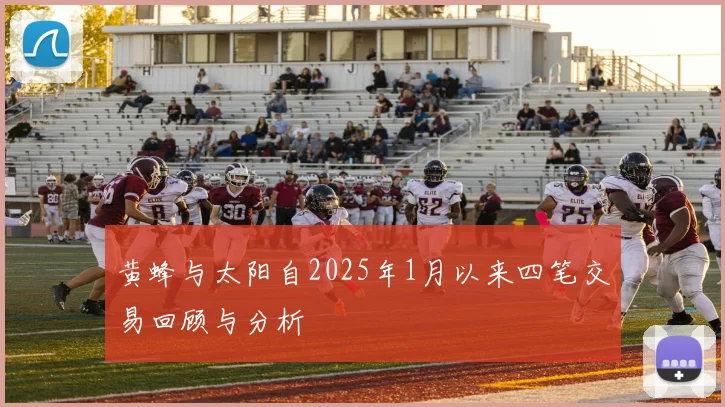 黄蜂与太阳自2025年1月以来四笔交易回顾与分析
