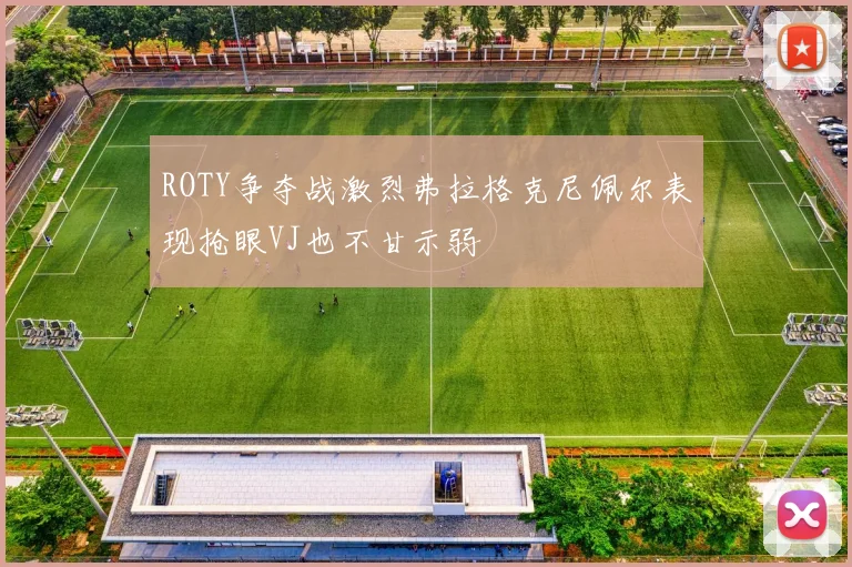 ROTY争夺战激烈弗拉格克尼佩尔表现抢眼VJ也不甘示弱