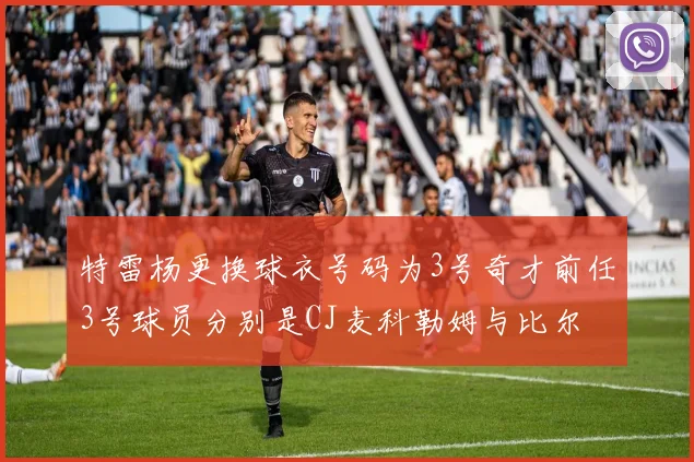 特雷杨更换球衣号码为3号奇才前任3号球员分别是CJ麦科勒姆与比尔